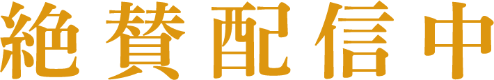 絶賛配信中