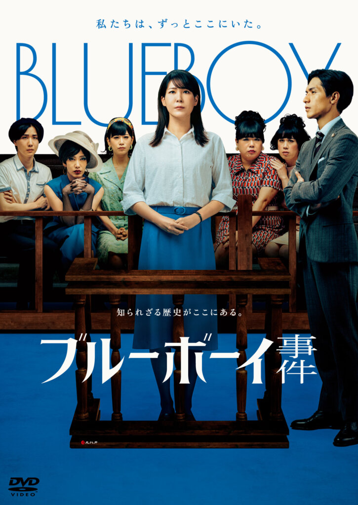 映画『ブルーボーイ事件』最新情報 | 2026年9月16日(水)DVD発売決定